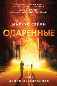 Одаренные. Кн. 1.: Земля Обетованная: роман
