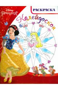 Принцессы. РКМ № 1506. Раскраска - калейдоскоп.