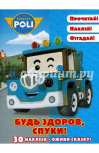 Робокар Поли и его друзья. Будь здоров, Спуки! Оживи сказку!