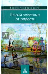 Ключи заветные от радости