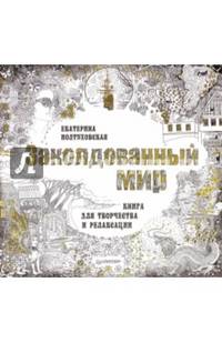 Заколдованный мир. Книга для творчества и релаксации