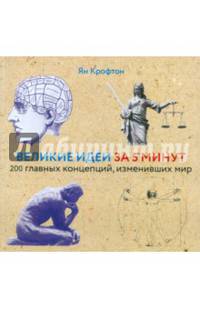 Великие идеи за 5 минут. 200 главных концепций, изменивших мир