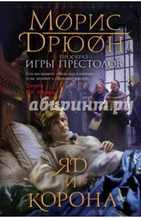 Яд и корона