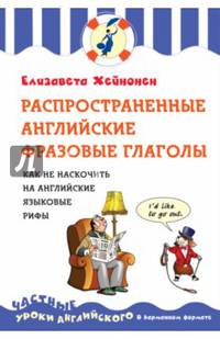 Распространенные английские фразовые глаголы, или как не наскочить на английские языковые рифы