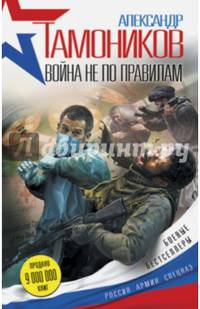 Война не по правилам
