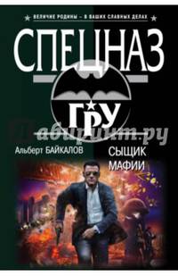 Сыщик мафии