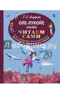 Оле-Лукойе. Сказки (ил. Ники Гольц)