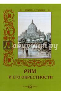 Рим и его окрестности