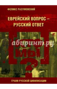 Кто мы? Еврейский вопрос – русский ответ