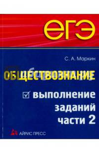 ЕГЭ. Обществознание. Выполнение заданий части 2