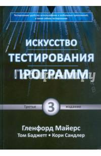 Искусство тестирования программ