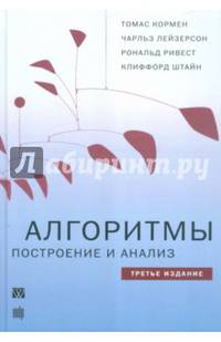 Алгоритмы: построение и анализ. 3-е изд