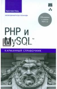 PHP и MySQL. Карманный справочник