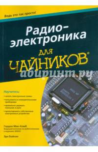 Радиоэлектроника для чайников