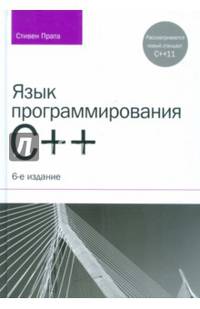 Язык программирования C++. Лекции и упражнения