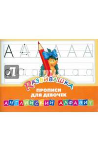Развивашка. "Прописи для девочек". Английский алфавит