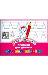 Развивашка. Прописи для девочек. Русский алфавит.