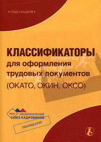 Классификаторы для оформления трудовых документов (ОКАТО, ОКИН, ОКСО)