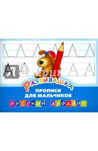 Развивашка. "Прописи для мальчиков". Русский алфавит