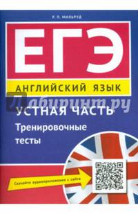 Учебное пособие. ЕГЭ. Устная часть. Тренировочные тесты. Английский язык.