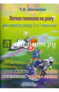 Летняя гимназия на дому для каникул между 2 и 3 классами. Русский язык. Чтение. Работа с текстом. Математика