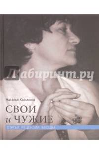 Свои и чужие. Статьи, рецензии, беседы