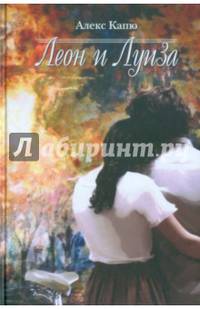 Леон и Луиза