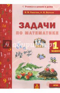 Математика. 1 класс. Задачи по математике. ФГОС