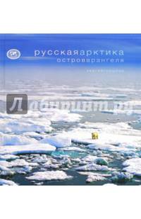 Русская Арктика. Остров Врангеля