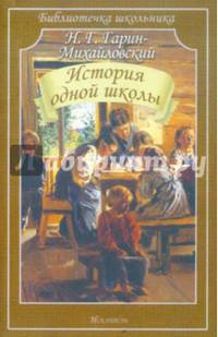 История одной школы. Рассказы, сказки