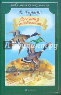 Лягушка-путешественница. Сказки. Рассказы