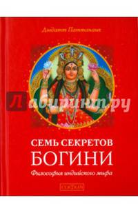 Семь секретов Богини. Философия индийского мифа