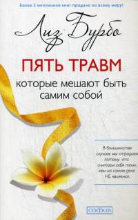 Пять травм, которые мешают быть самим собой (мяг.) нов.