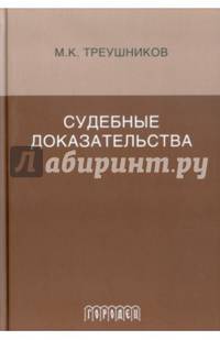 Судебные доказательства