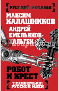 Робот и крест. Техносмысл русской идеи