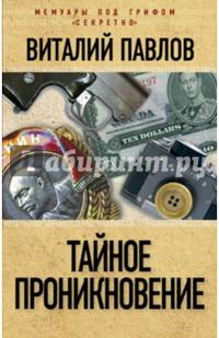 Тайное проникновение