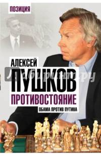 Противостояние. Обама против Путина