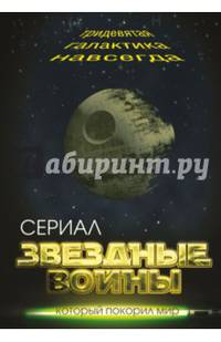 Звездные войны. Тридевятая галактика навсегда