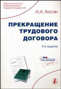 Прекращение трудового договора. Третье издание, переработанное и дополненное