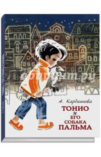 Тонио и его собака Пальма