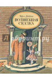 Волшебная сказка
