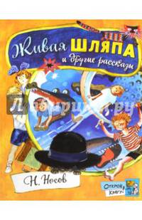Открой книгу! Живая шляпа и другие рассказы