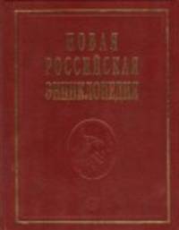 Новая Российская энциклопедия. Сухомлинов — Токонома. Том 16 (1): Том 1