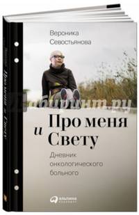 Про меня и Свету. Дневник онкологического больного