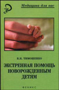 Экстренная помощь новорожденным детям: Учебное пособие