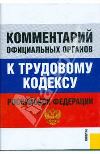 Комментарий официальных органов к Трудовому кодексу Российской Федерации. - (Библиотека журнала "Спраочник кадровика")