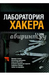 Лаборатория хакера.