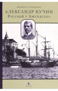 Александр Кучин. Русский у Амундсена