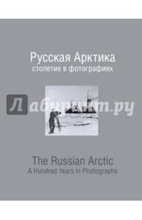 Русская Арктика. Столетие в фотографиях