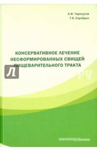 Консервативное лечение несформированных свищей пищеварительного тракта